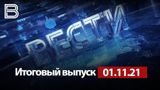 Итоговый выпуск «Вести Воронеж» 1.11.2021