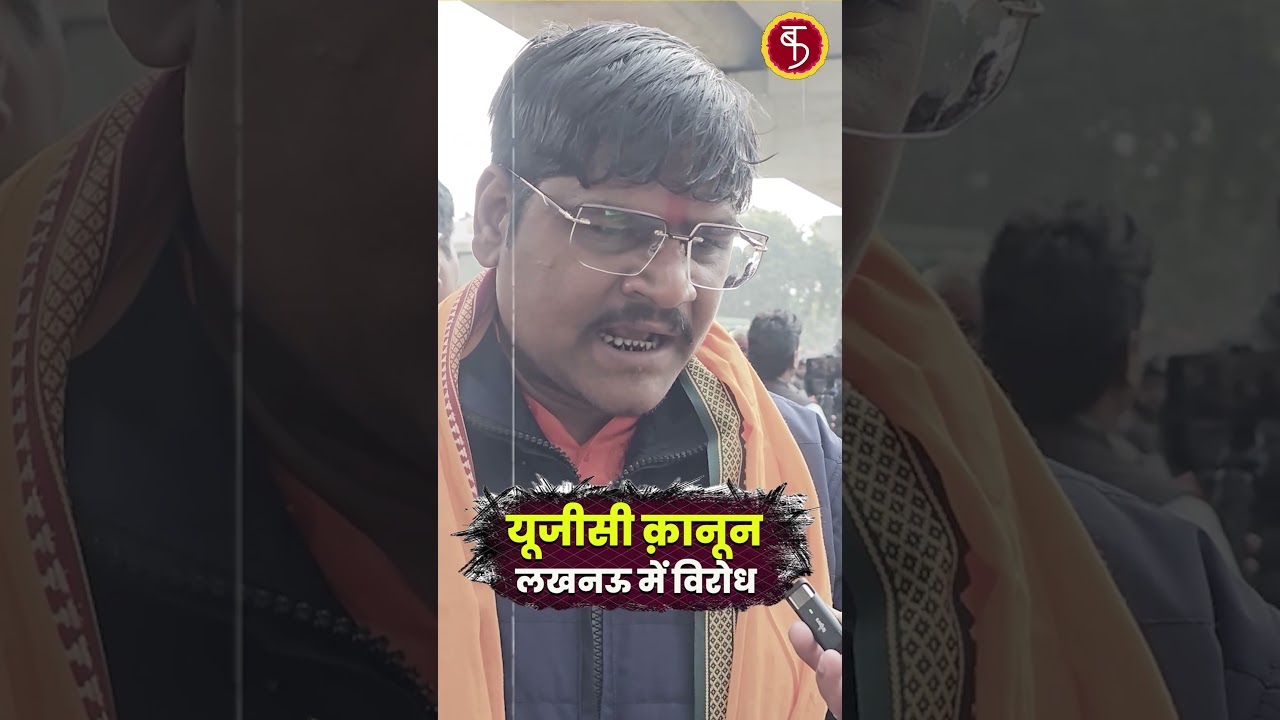 UGC Rules Protest: UGC क़ानून लखनऊ में विरोध! | UGC New Rule | UGC Regualtion | General