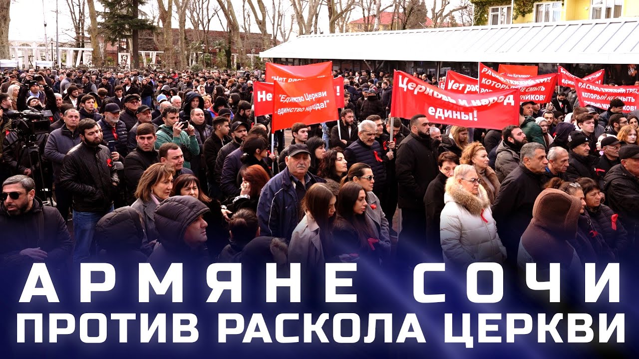 Армяне Сочи против раскола Церкви