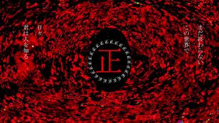 is - Re正義 / flower【ボカロオリジナル曲】
