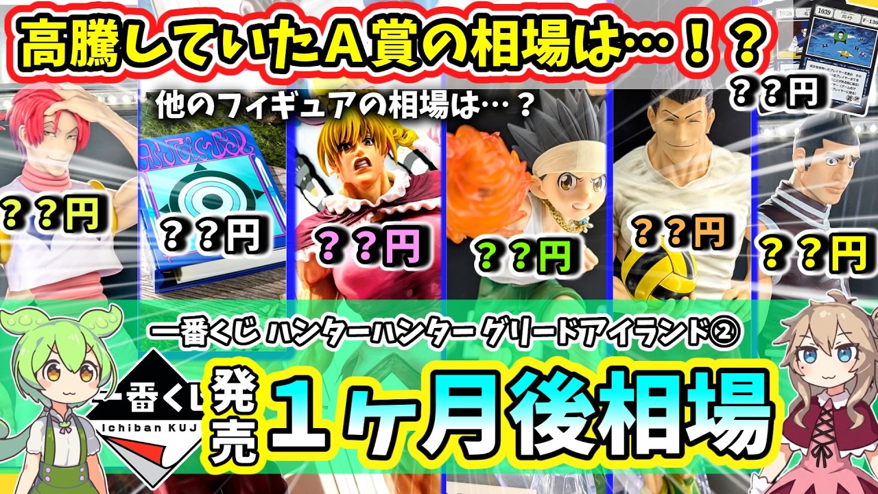 Market price in 1 month] Ichiban Kuji Hunter x Hunter Greed Island