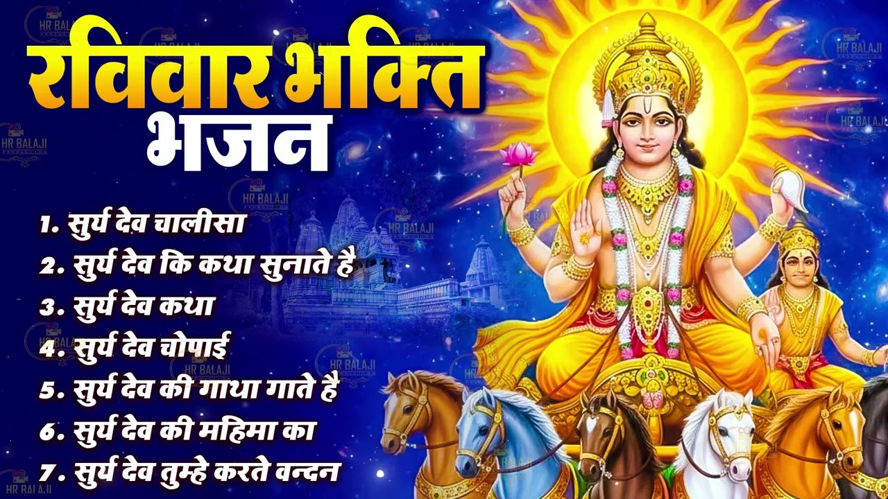 रविवार स्पेशल भजन | सूर्यदेव चालीसा | सूर्यदेव कथा | सूर्यदेव चोपाई मंत्र, Suryadev Chalisa 2026