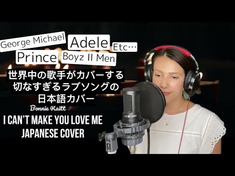 I Can T Make You Love Me Japanese Cover 日本語カバー Youtube