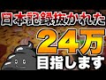 【無限ピザ日本2位】日本トップ越された何者でもないプレイヤーですが、頑張ります。Part9 #shorts #infinitepizza #無限ピザ #縦型配信