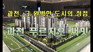 과천이 탐낸 끝판왕 자리, 과천 푸르지오 써밋