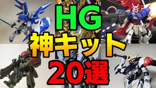 ガンプラ Hg おすすめキット選をゆっくり解説 Youtube