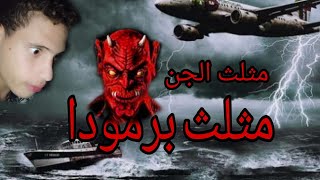 اخيراحل تعرف علي حل لغز مثلث برمودا