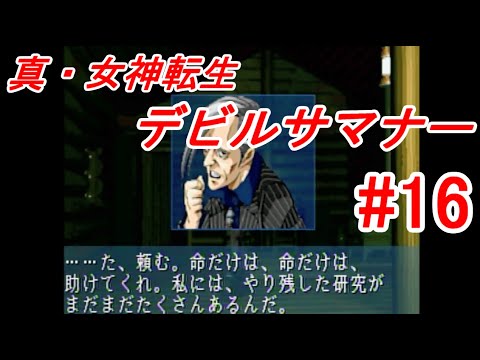 【ゆっくり実況】真・女神転生 デビルサマナー  #16（SS版) 【レトロゲーム】