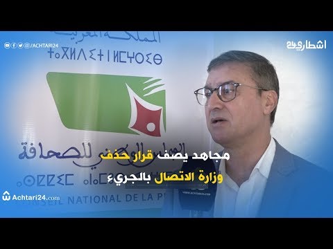 مجاهد يصف قرار حذف وزارة الاتصال بالجريء