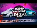 10 НАДЕЖНЫХ АВТО ЗА 250 ТЫСЯЧ! ВЫБОР ЕСТЬ!