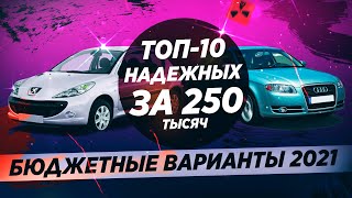 10 НАДЕЖНЫХ АВТО ЗА 250 ТЫСЯЧ! ВЫБОР ЕСТЬ!