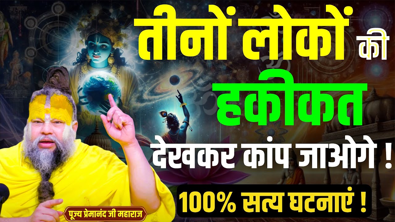 🚨 99% लोगों को नहीं पता! तीनों लोकों का असली विज्ञान 🕉️ | Premanand Ji Ke Pravachan