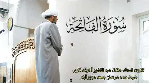 سوره فاتحه تلاوت استاد حافظ عبد الغفور آخوند قاری در نماز جمعه عزیز آباد