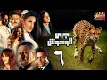 GARY EL WHOSH 06 مسلسل جري الوحوش الحلقة السادسة GARY EL WHOSH 06 مسلسل جري الوحوش الحلقة السادسة