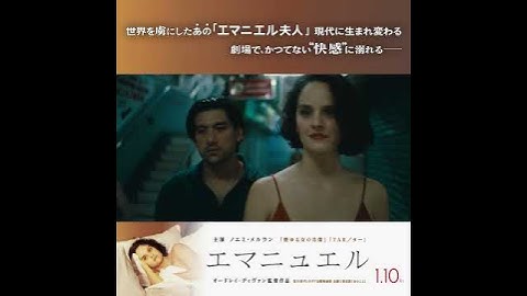 『エマニュエル』15秒予告スクエア【2025/1/10公開】