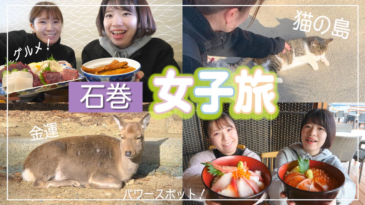 【女子旅】石巻市のグルメやパワースポットを堪能する旅が楽しすぎた！