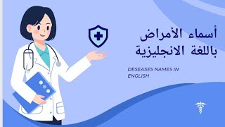 تعلم أسماء الأمراض باللغة الانجليزية .diseases and illnesses in english