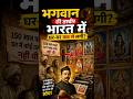 Bhagwan Ki Tasveer Ghar Ghar Kaise Pahunchi? Indian History Facts #shots #facts #history