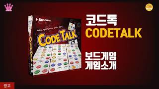[광고] 코드톡 보드게임 게임방법 | 매직빈게임즈 | 보드퀸
