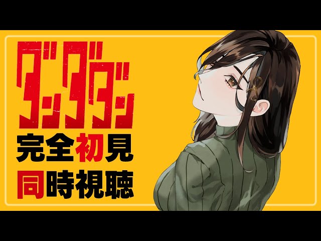 同時視聴【ダンダダン】完全初見で5～7話を観る！！！【白雪 巴/にじさんじ】のサムネイル