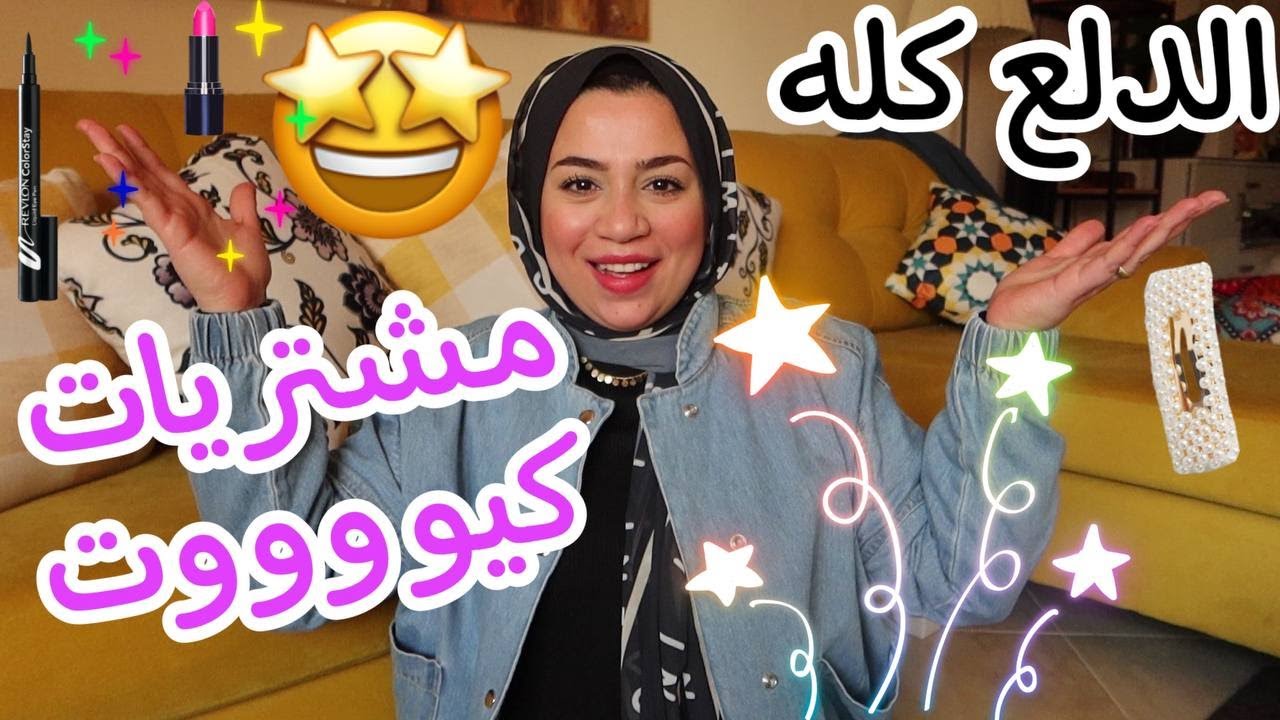 أخيراً مشتريات دلع البنات أكتر مشتريات كيوت 😍اكسسورات ومنتجات عناية بالبشرة حاجة غريبة صدمتني 😳