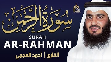 💛 سورة الرحمن بصوت أحمد العجمي | تلاوة خاشعة تهز القلوب وتبعث السكينة HD