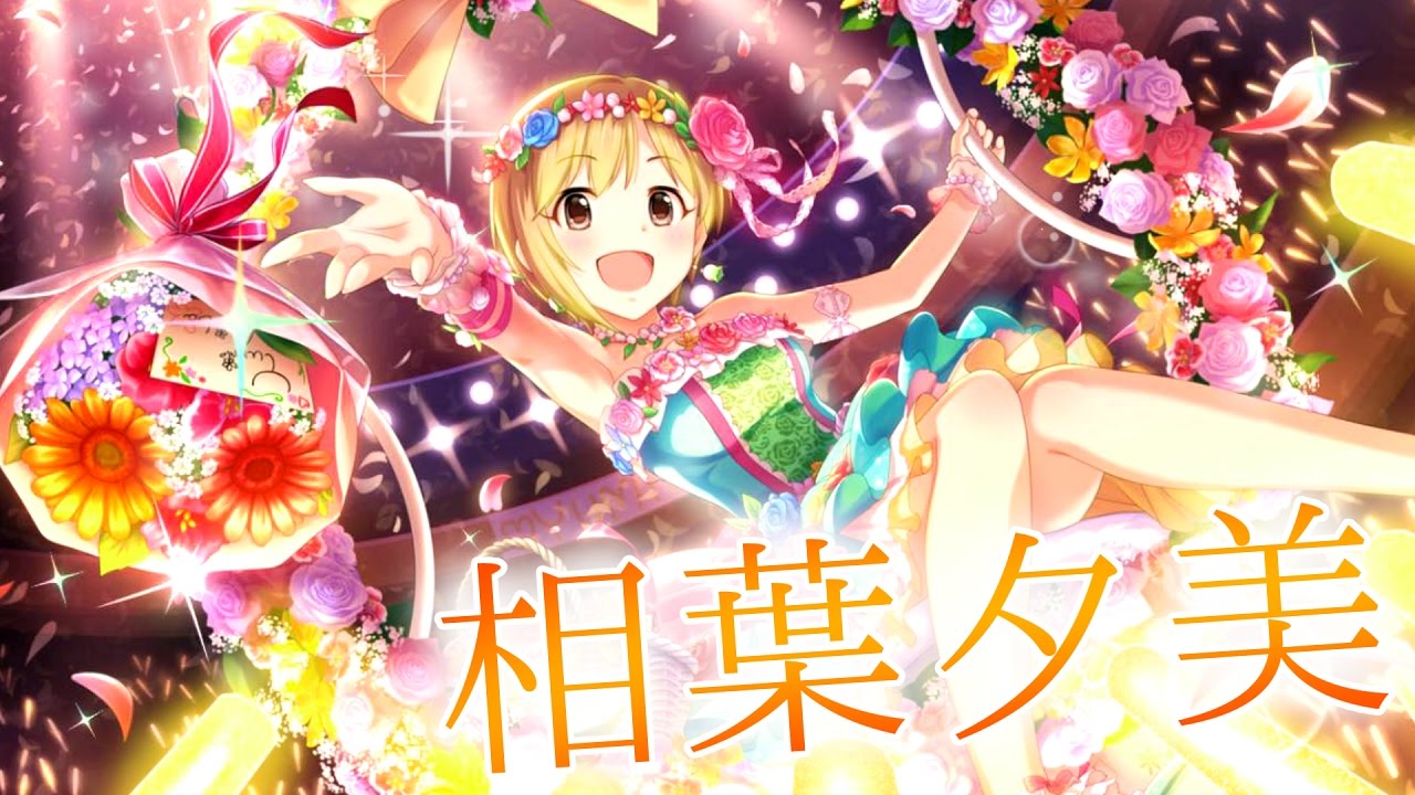 デレステ Ssレア 束ねた気持ち 相葉夕美 アイドル特訓 アイドルマスター シンデレラガールズ スターライトステージ Youtube