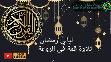 ليالي رمضان 🍃 تلاوة رائعة | القارئ شريف مصطفى
