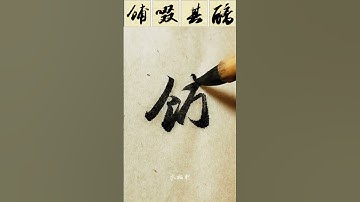 #Su Dongpo #calligraphy #Su shi #Appreciation of calligraphy works