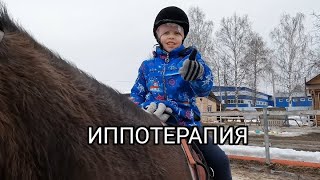 ИППОТЕРАПИЯ для детей с ДЦП и атипичной формой АУТИЗМА