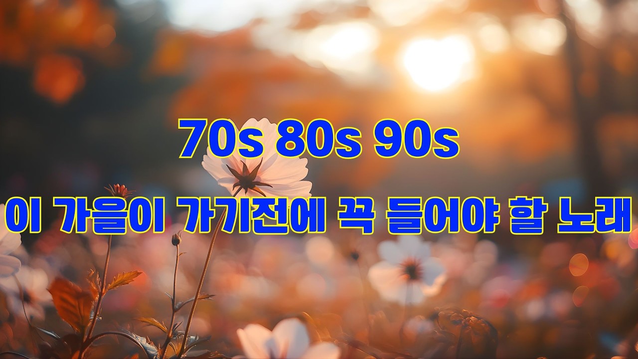 가을에 꼭 들어야 할 감성 플레이리스트 🍂🍂 7080 추억의 감성 발라드 모음 🍂🍂 너무 아픈 사랑은 사랑이 아니었음을 / 그리운 얼굴