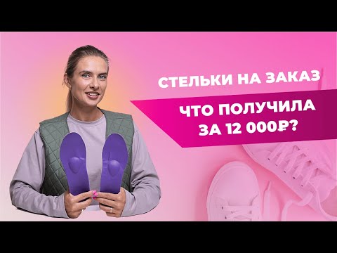 ОРТОПЕДИЧЕСКИЕ СТЕЛЬКИ НА ЗАКАЗ | Зачем сделала?