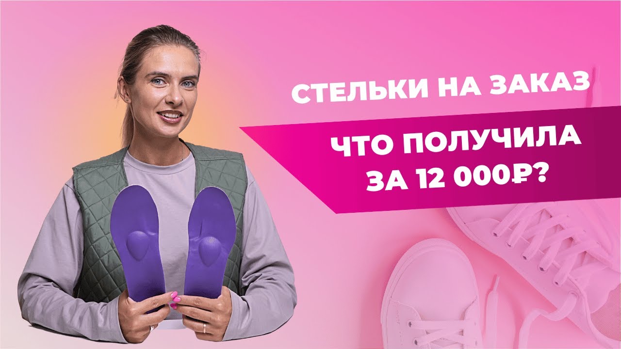 ОРТОПЕДИЧЕСКИЕ СТЕЛЬКИ НА ЗАКАЗ | Зачем сделала?