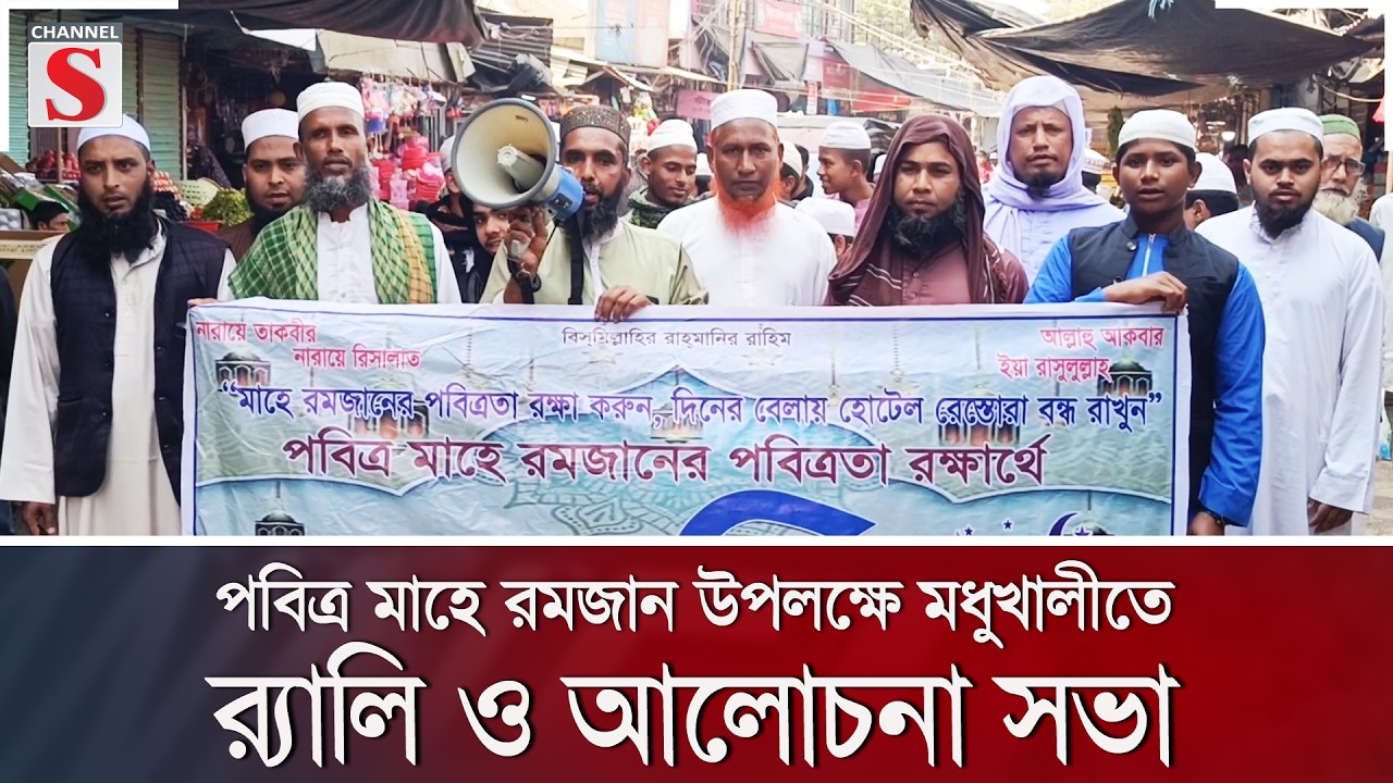 পবিত্র মাহে রমজান উপলক্ষে মধুখালীতে র‍্যালি ও আলোচনা সভা | Channel S News