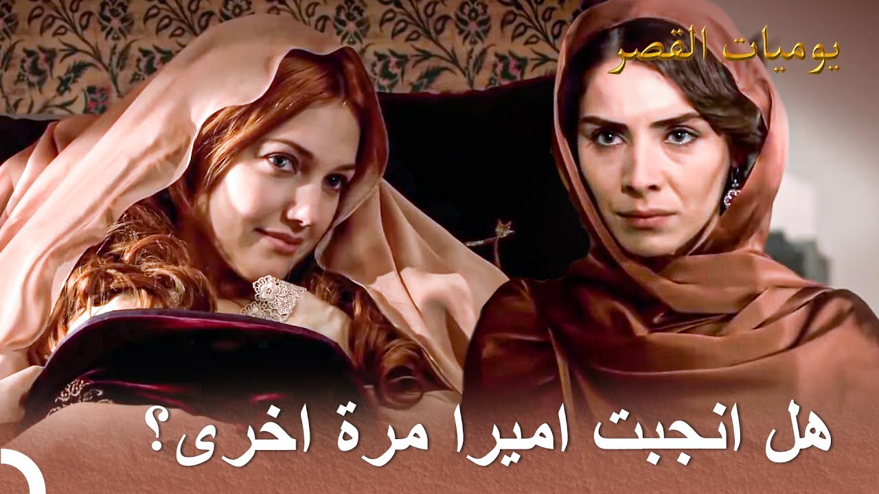 جئت لاهنئ عدوي اللدود | يوميات القصر