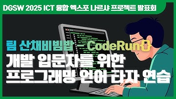 개발 프로그램 입문자를 위한 언어 타자 연습, CodeRun{} by 팀 산채비빔밥 | 대구소프트웨어마이스터고 | 2025 ICT 융합엑스포