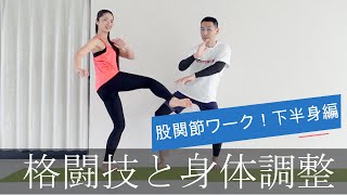 【Eng/Esp】Hip joint work 格闘技と身体調整！股関節を使えるようにしよう！下半身のワーク編