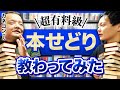 【超有料級】本せどり13年の巨匠、カネゴンさんに本せどりを教わってみたらノウハウが凄すぎた。仕入れ対決動画第3弾