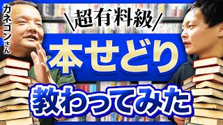 【超有料級】本せどり13年の巨匠、カネゴンさんに本せどりを教わってみたらノウハウが凄すぎた。仕入れ対決動画第3弾