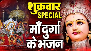 शुक्रवार Special भजन | दुर्गा माता की कथा | माँ शेरावाली भजन | Nonstop Mata Ke Bhajans 2024