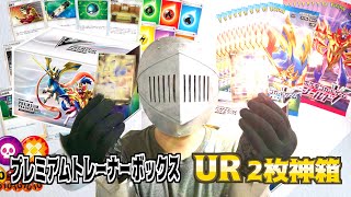【ポケカ 】プレミアムトレーナーボックス開封　奇跡のUR 2枚箱!?【神回】
