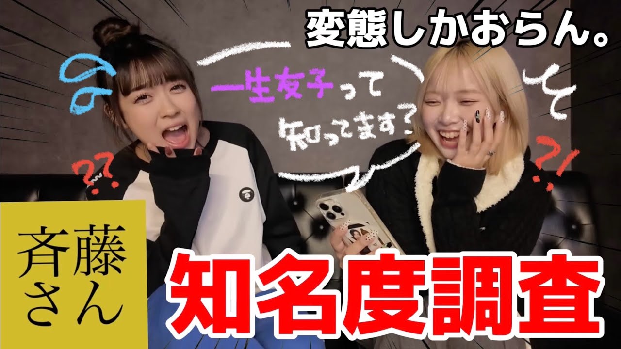 【衝撃】一生友子を知ってる人を見つけるまで終われませんをやったら色々とやばすぎたWWW