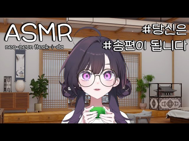 ASMR 추석에 내려온 직장인 여성 A씨 *송편 시점