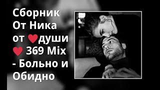 Сборник От Ника От ♥Души♥ 369 Mix - Больно И Обидно