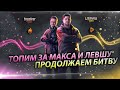 20:00мск Рискованная атака! Полная мобилизация! ТОП-1 Реален!