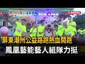 潮州公益路跑熱血開跑 鳳凰藝能藝人組隊力挺－民視新聞