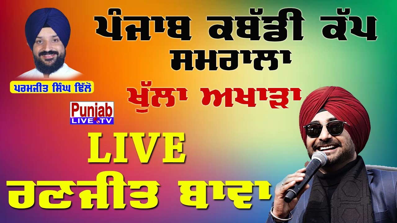 🔴Ranjit Bawa Live Samrala Kabaddi Cup 2021