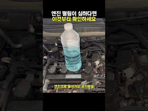 엔진이 떨리고 힘이 없을 때 확인할 부품 thumbnail