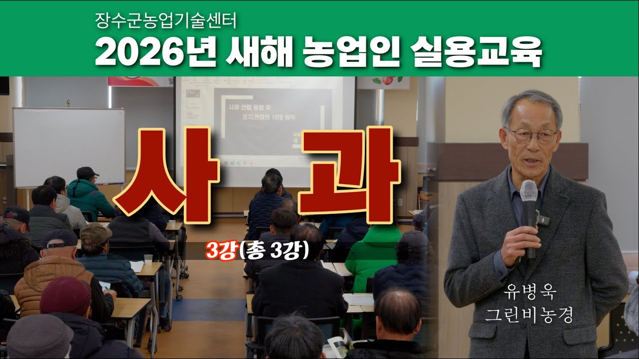 2026년 #장수군 새해 농업인 실용교육 #사과 3강(총 3강)