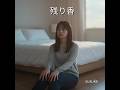 残り香　（オリジナルソング, 女性ボーカル, 切ない曲, 泣ける曲, バラード, 日本語曲）